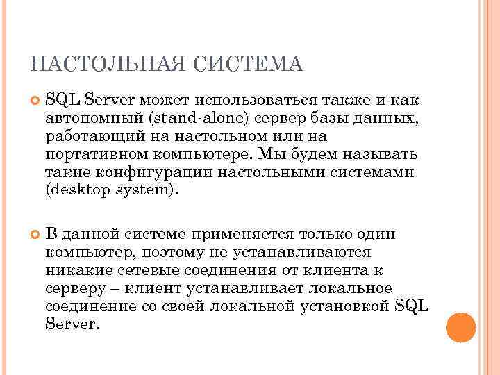 НАСТОЛЬНАЯ СИСТЕМА SQL Server может использоваться также и как автономный (stand-alone) сервер базы данных,