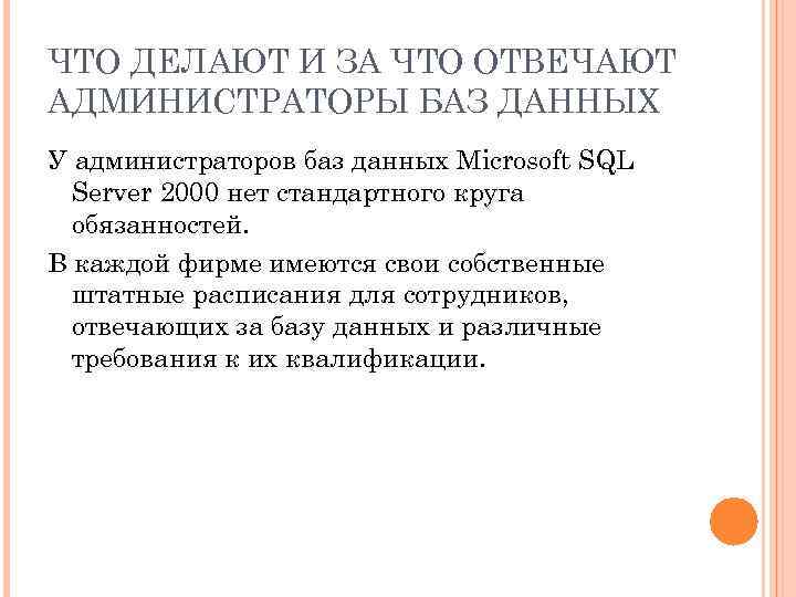 ЧТО ДЕЛАЮТ И ЗА ЧТО ОТВЕЧАЮТ АДМИНИСТРАТОРЫ БАЗ ДАННЫХ У администраторов баз данных Microsoft