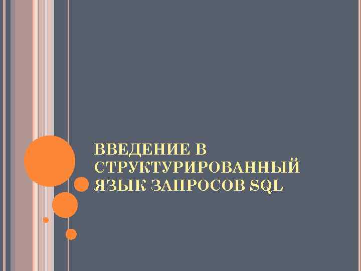ВВЕДЕНИЕ В СТРУКТУРИРОВАННЫЙ ЯЗЫК ЗАПРОСОВ SQL 