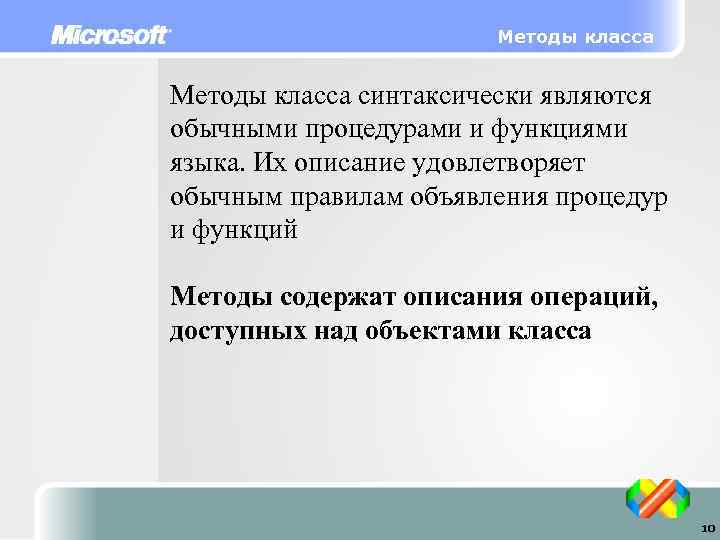 Методы класса синтаксически являются обычными процедурами и функциями языка. Их описание удовлетворяет обычным правилам