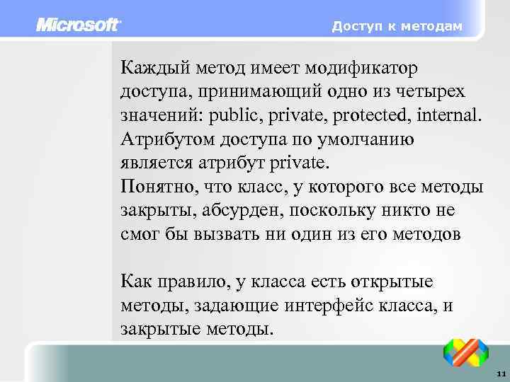 Доступ к методам Каждый метод имеет модификатор доступа, принимающий одно из четырех значений: public,