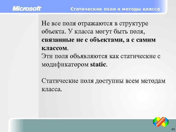 Статические поля и методы класса Не все поля отражаются в структуре объекта. У класса