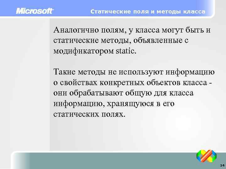Статические поля и методы класса Аналогично полям, у класса могут быть и статические методы,