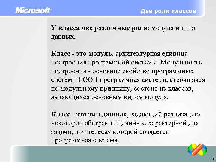 Две роли классов У класса две различные роли: модуля и типа данных. Класс -
