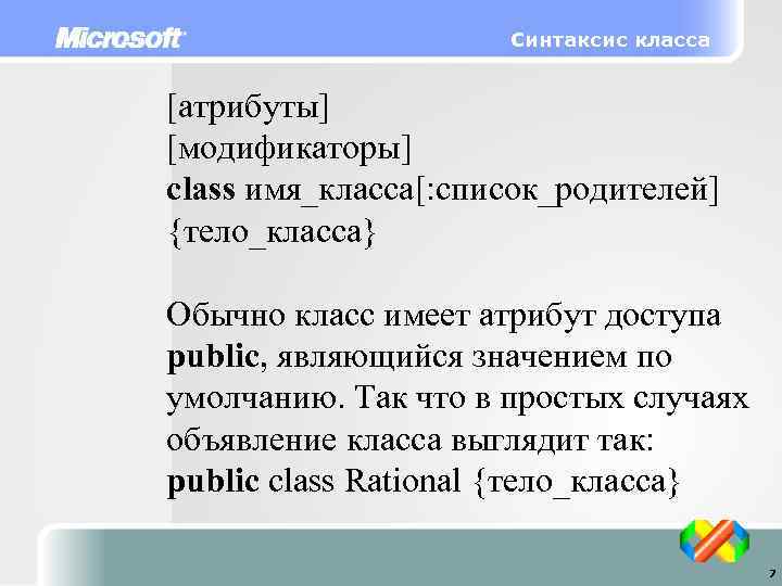 Синтаксис класса [атрибуты] [модификаторы] class имя_класса[: список_родителей] {тело_класса} Обычно класс имеет атрибут доступа public,