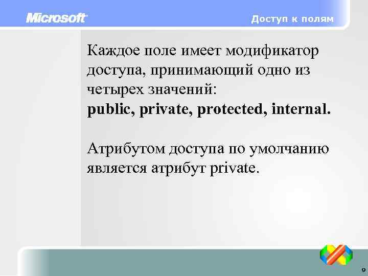 Доступ к полям Каждое поле имеет модификатор доступа, принимающий одно из четырех значений: public,