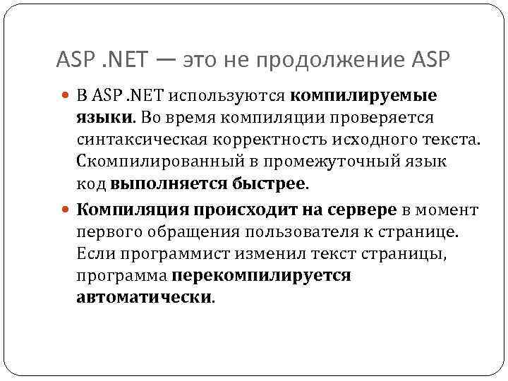 Время компиляции. Asp net. Net. Недостатки asp. АСП-подход.