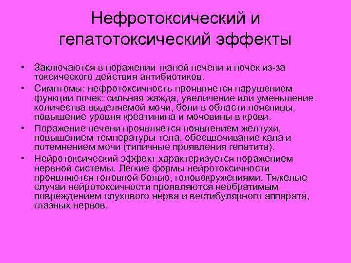 Нефротоксический и гепатотоксический эффекты • Заключаются в поражении тканей печени и почек из-за токсического