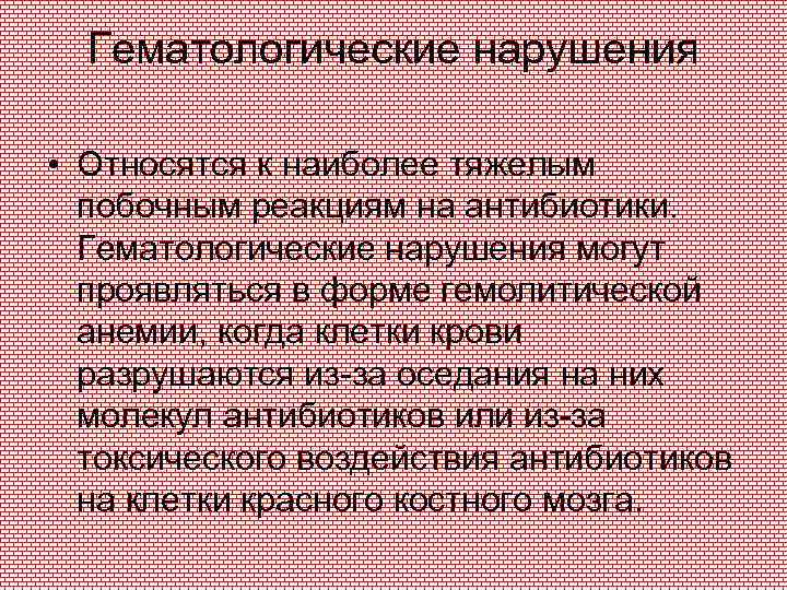 Гематологические нарушения • Относятся к наиболее тяжелым побочным реакциям на антибиотики. Гематологические нарушения могут