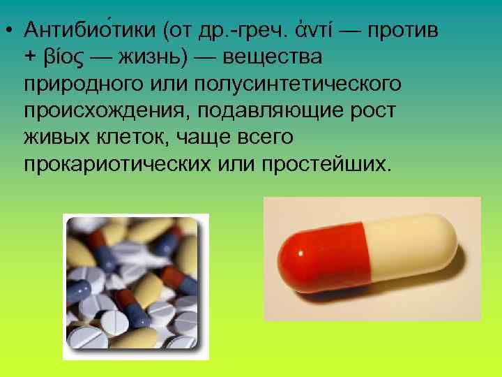  • Антибио тики (от др. -греч. ἀντί — против + βίος — жизнь)