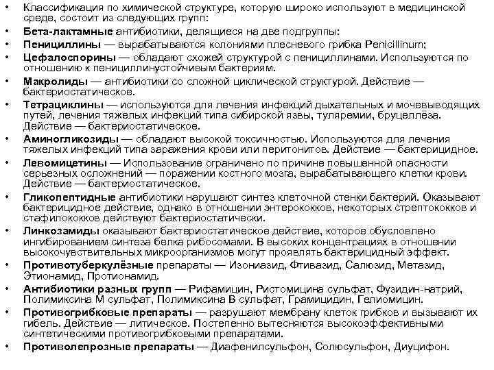  • • • • Классификация по химической структуре, которую широко используют в медицинской