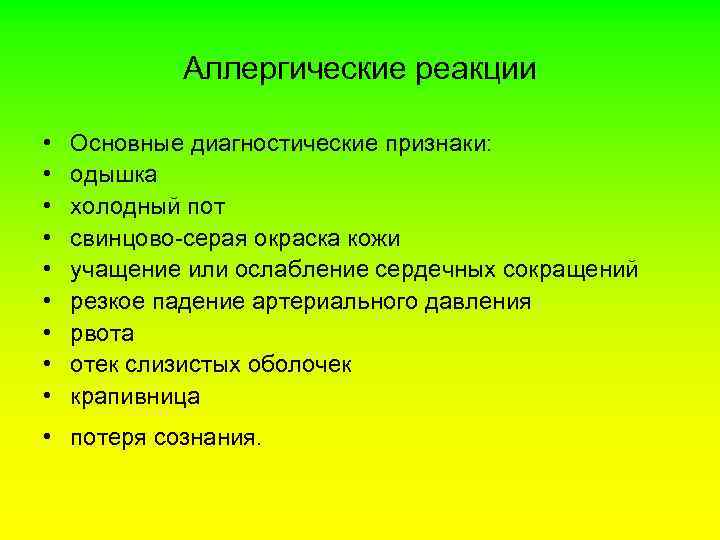 Аллергические реакции • • • Основные диагностические признаки: одышка холодный пот свинцово-серая окраска кожи