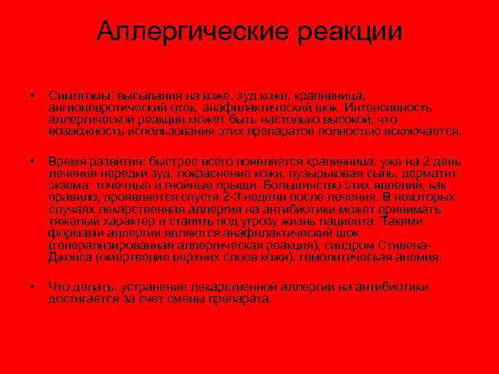Аллергические реакции • Симптомы: высыпания на коже, зуд кожи, крапивница, ангионевротический отек, анафилактический шок.