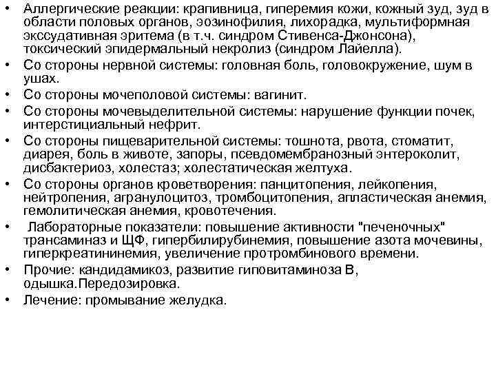  • Аллергические реакции: крапивница, гиперемия кожи, кожный зуд, зуд в области половых органов,