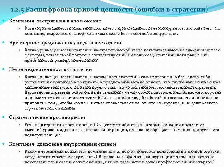 1. 2. 5 Расшифровка кривой ценности (ошибки в стратегии) Компания, застрявшая в алом океане