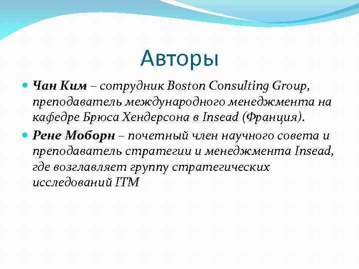 Авторы Чан Ким – сотрудник Boston Consulting Group, преподаватель международного менеджмента на кафедре Брюса