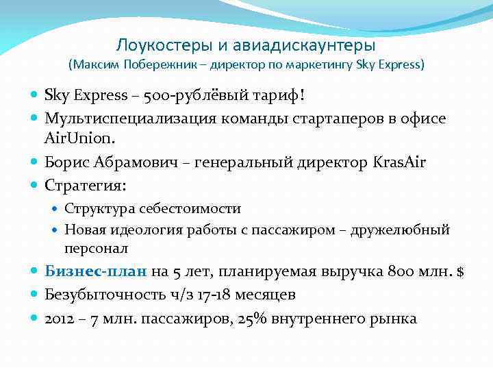 Лоукостеры и авиадискаунтеры (Максим Побережник – директор по маркетингу Sky Express) Sky Express –
