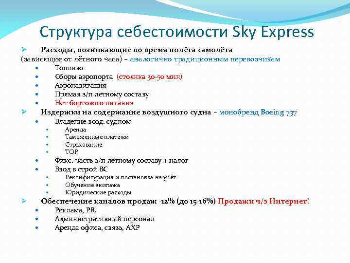 Структура себестоимости Sky Express Ø Расходы, возникающие во время полёта самолёта (зависящие от лётного