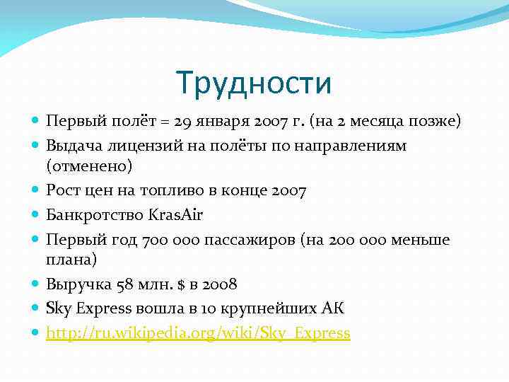 Трудности Первый полёт = 29 января 2007 г. (на 2 месяца позже) Выдача лицензий