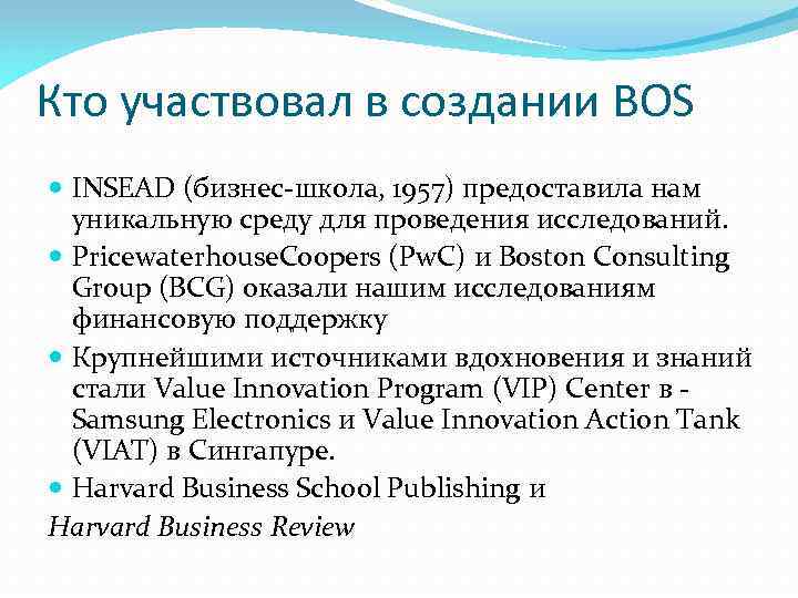 Кто участвовал в создании BOS INSEAD (бизнес-школа, 1957) предоставила нам уникальную среду для проведения
