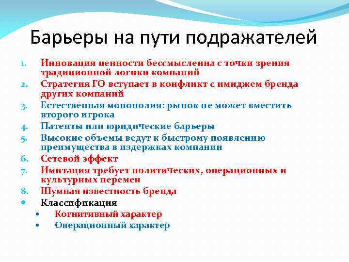Барьеры на пути подражателей Инновация ценности бессмысленна с точки зрения традиционной логики компаний Стратегия
