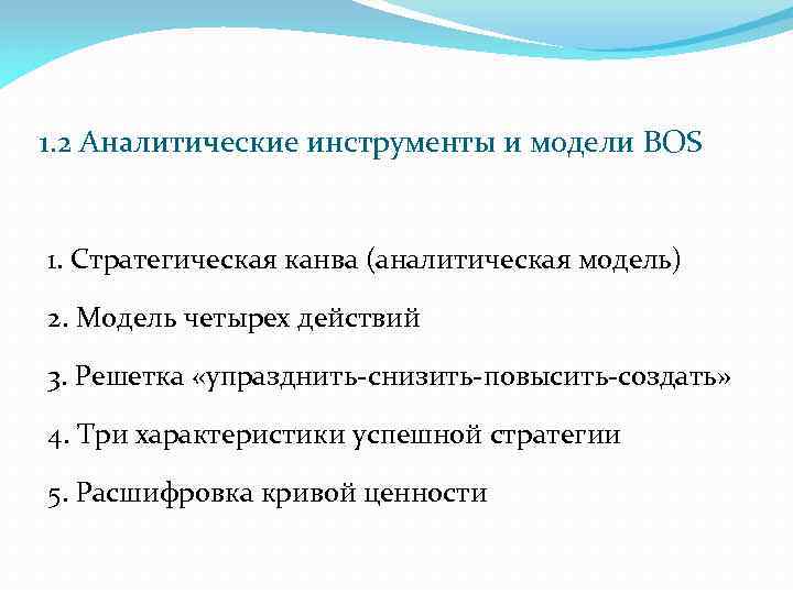 1. 2 Аналитические инструменты и модели BOS 1. Стратегическая канва (аналитическая модель) 2. Модель