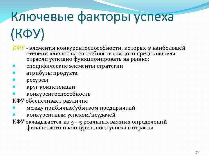 Ключевые факторы успеха (КФУ) КФУ - элементы конкурентоспособности, которые в наибольшей степени влияют на