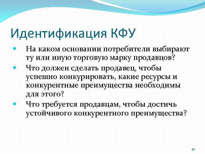 Идентификация КФУ На каком основании потребители выбирают ту или иную торговую марку продавцов? Что