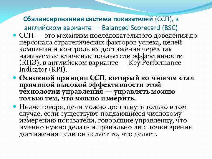 Сбалансированная система показателей (ССП), в английском варианте — Balanced Scorecard (BSC) ССП — это