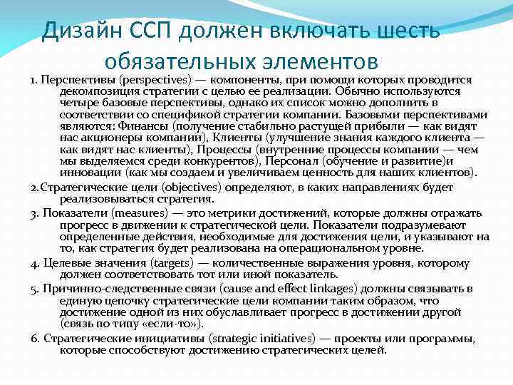 Дизайн ССП должен включать шесть обязательных элементов 1. Перспективы (perspectives) — компоненты, при помощи