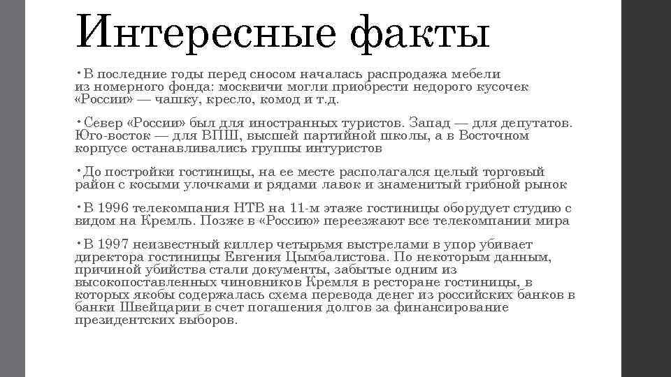 Интересные факты • В последние годы перед сносом началась распродажа мебели из номерного фонда: