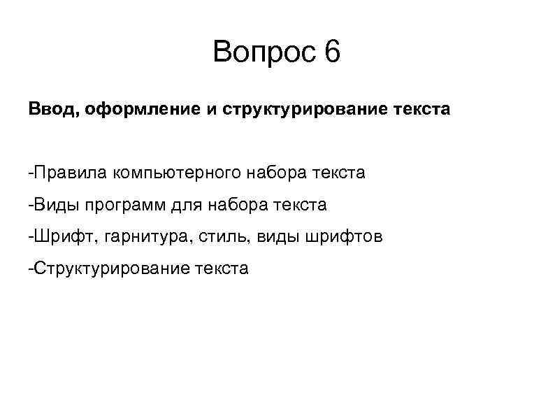 Вопрос 6 Ввод, оформление и структурирование текста -Правила компьютерного набора текста -Виды программ для