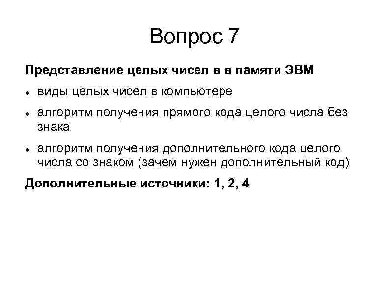 Вопрос 7 Представление целых чисел в в памяти ЭВМ виды целых чисел в компьютере