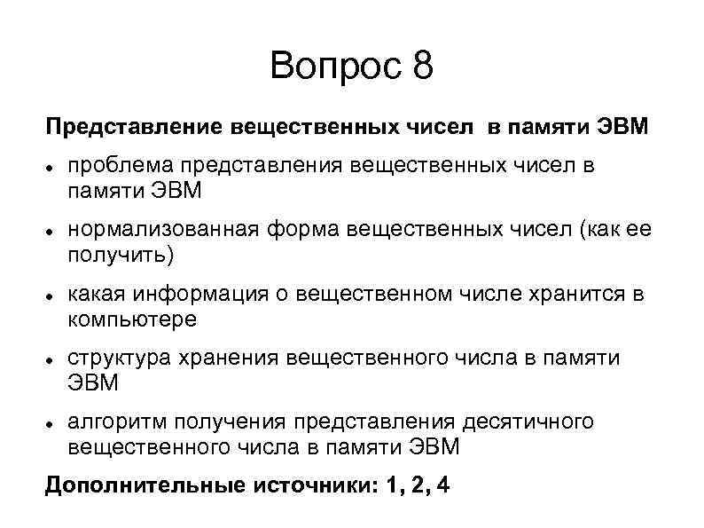 Вопрос 8 Представление вещественных чисел в памяти ЭВМ проблема представления вещественных чисел в памяти