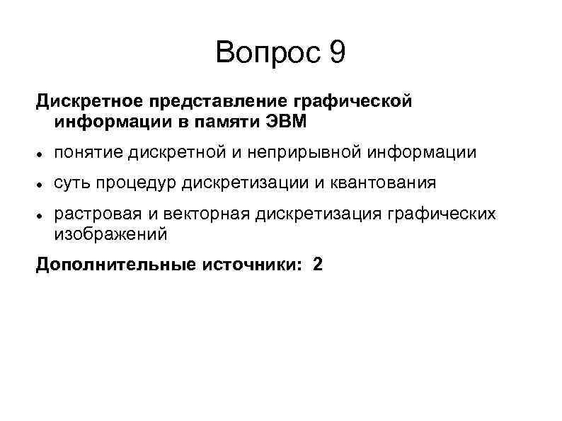 Вопрос 9 Дискретное представление графической информации в памяти ЭВМ понятие дискретной и неприрывной информации