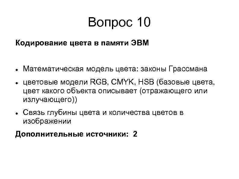 Вопрос 10 Кодирование цвета в памяти ЭВМ Математическая модель цвета: законы Грассмана цветовые модели