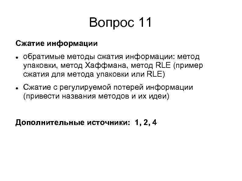 Вопрос 11 Сжатие информации обратимые методы сжатия информации: метод упаковки, метод Хаффмана, метод RLE