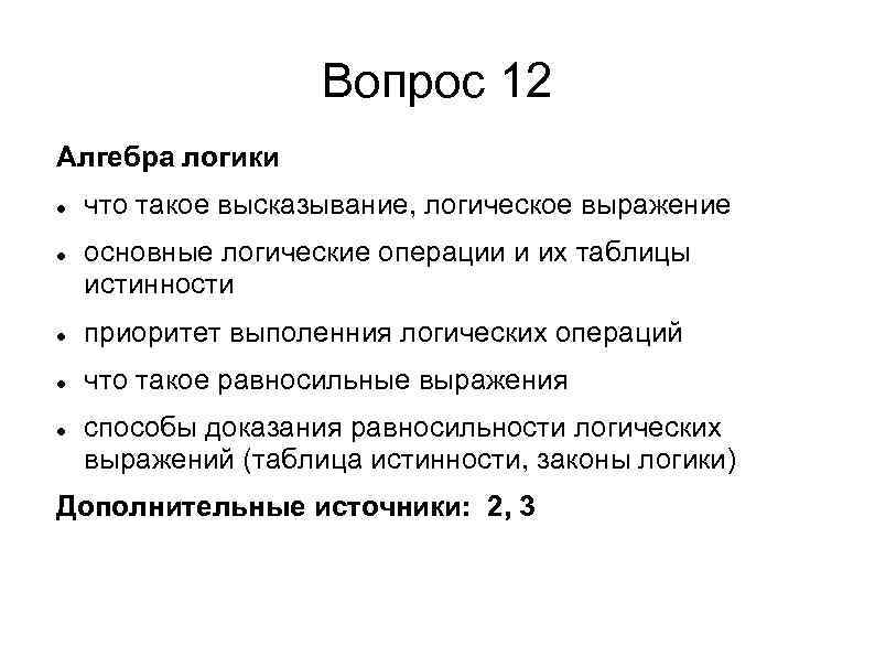 Вопрос 12 Алгебра логики что такое высказывание, логическое выражение основные логические операции и их