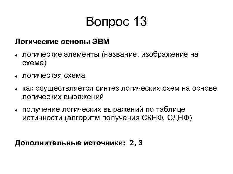 Вопрос 13 Логические основы ЭВМ логические элементы (название, изображение на схеме) логическая схема как