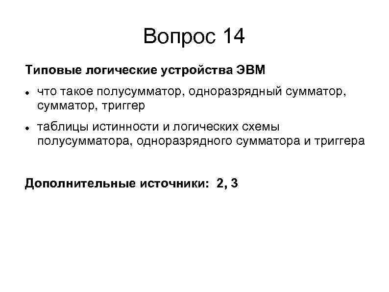 Вопрос 14 Типовые логические устройства ЭВМ что такое полусумматор, одноразрядный сумматор, триггер таблицы истинности