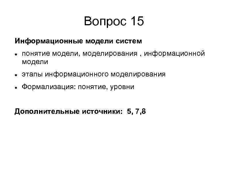 Вопрос 15 Информационные модели систем понятие модели, моделирования , информационной модели этапы информационного моделирования