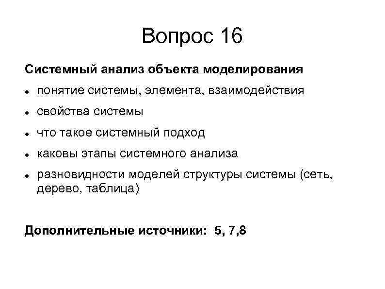 Вопрос 16 Системный анализ объекта моделирования понятие системы, элемента, взаимодействия свойства системы что такое