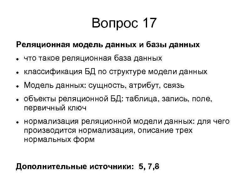 Вопрос 17 Реляционная модель данных и базы данных что такое реляционная база данных классификация