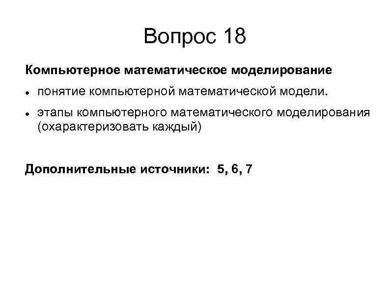 Вопрос 18 Компьютерное математическое моделирование понятие компьютерной математической модели. этапы компьютерного математического моделирования (охарактеризовать