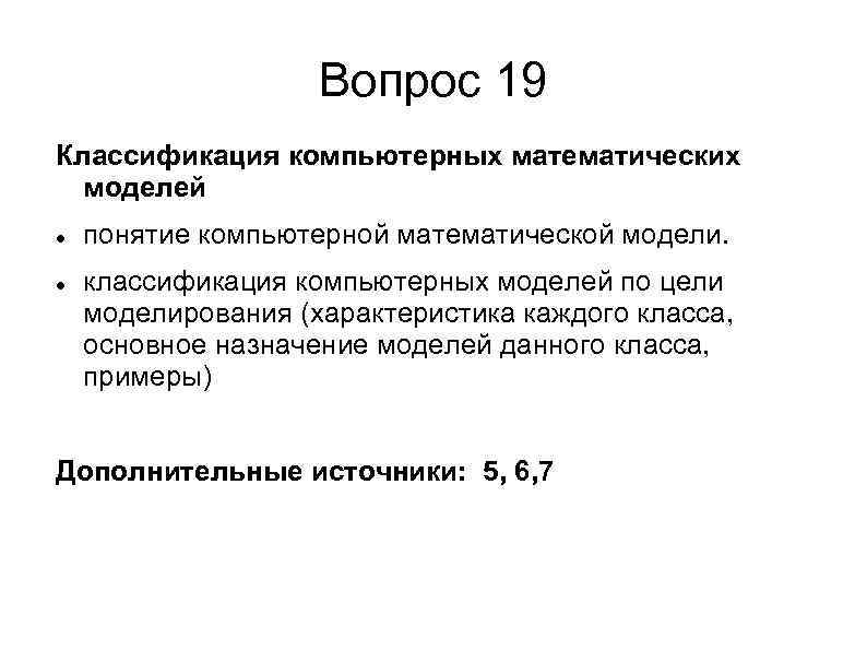 Вопрос 19 Классификация компьютерных математических моделей понятие компьютерной математической модели. классификация компьютерных моделей по