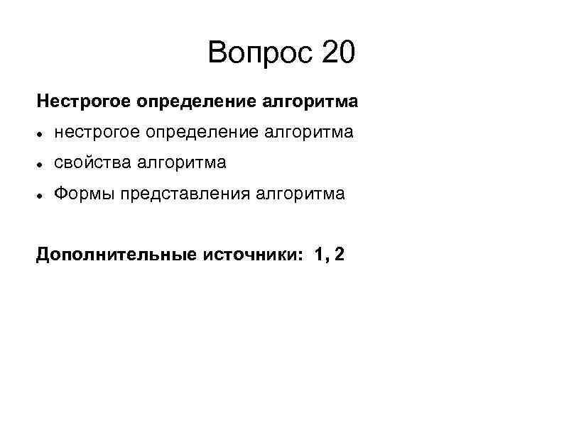 Вопрос 20 Нестрогое определение алгоритма нестрогое определение алгоритма свойства алгоритма Формы представления алгоритма Дополнительные