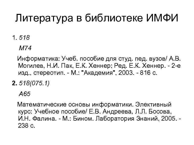 Литература в библиотеке ИМФИ 1. 518 М 74 Информатика: Учеб. пособие для студ. пед.