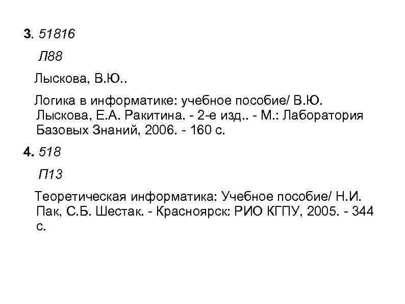 3. 51816 Л 88 Лыскова, В. Ю. . Логика в информатике: учебное пособие/ В.