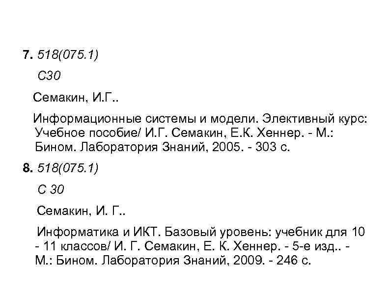 7. 518(075. 1) С 30 Семакин, И. Г. . Информационные системы и модели. Элективный