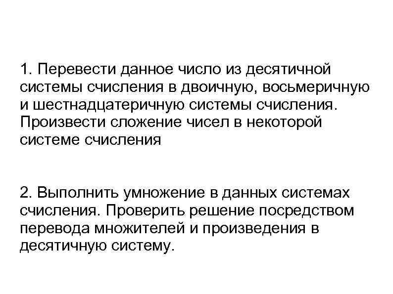 1. Перевести данное число из десятичной системы счисления в двоичную, восьмеричную и шестнадцатеричную системы